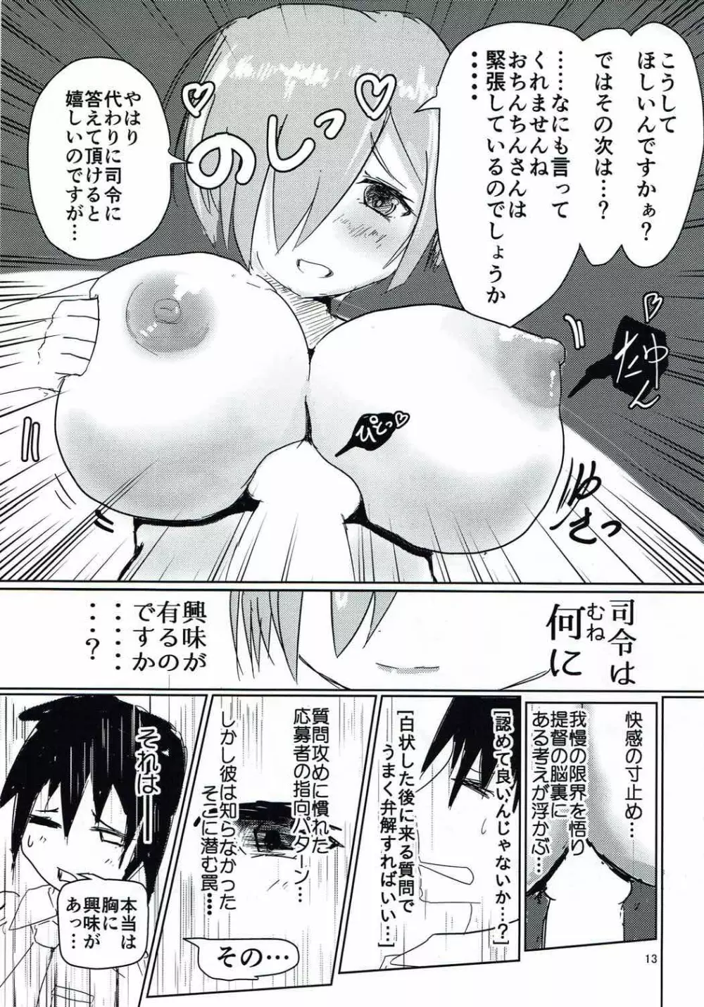 ハマカゼの乳が問う！ Page.12