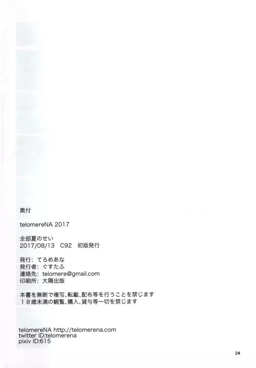 全部夏のせい。 Page.25