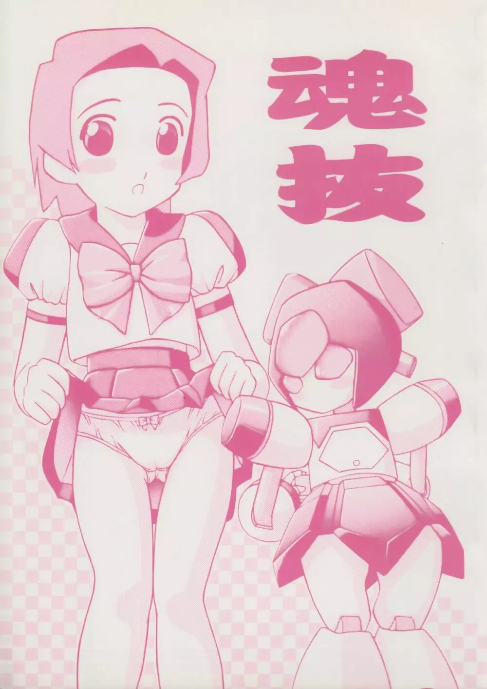 魂抜