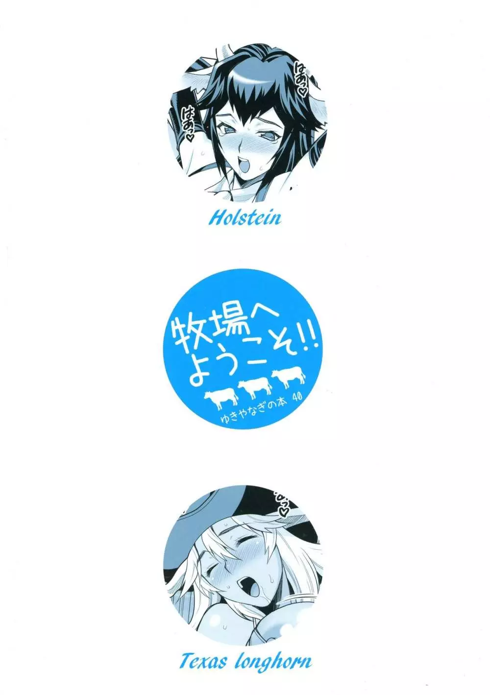 ゆきやなぎの本40 牧場へようこそ!! Page.2