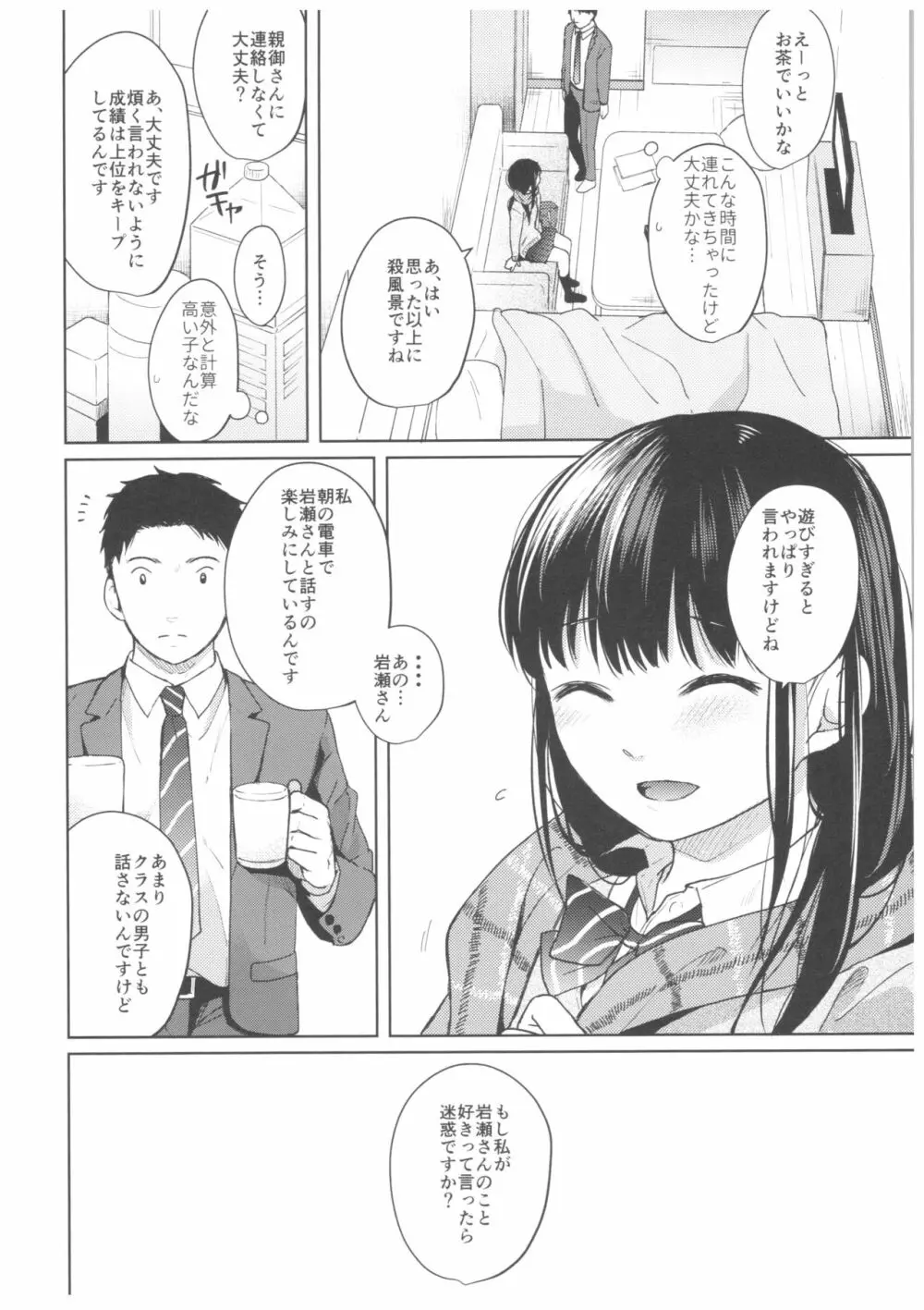 キミの体温 キミの鼓動 Page.11