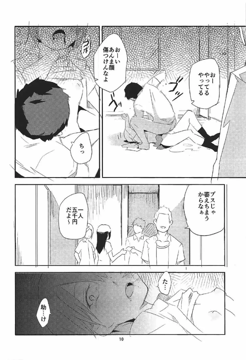 卯の花腐し Page.9