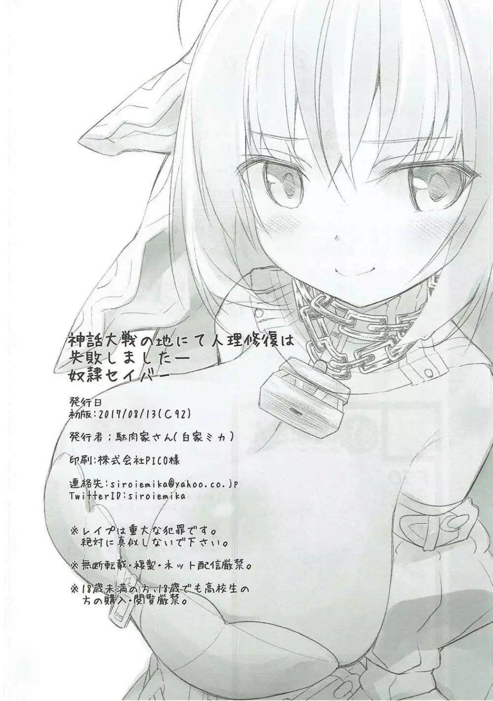 神話大戦の地にて人理修復は失敗しました―奴隷セイバー Page.17