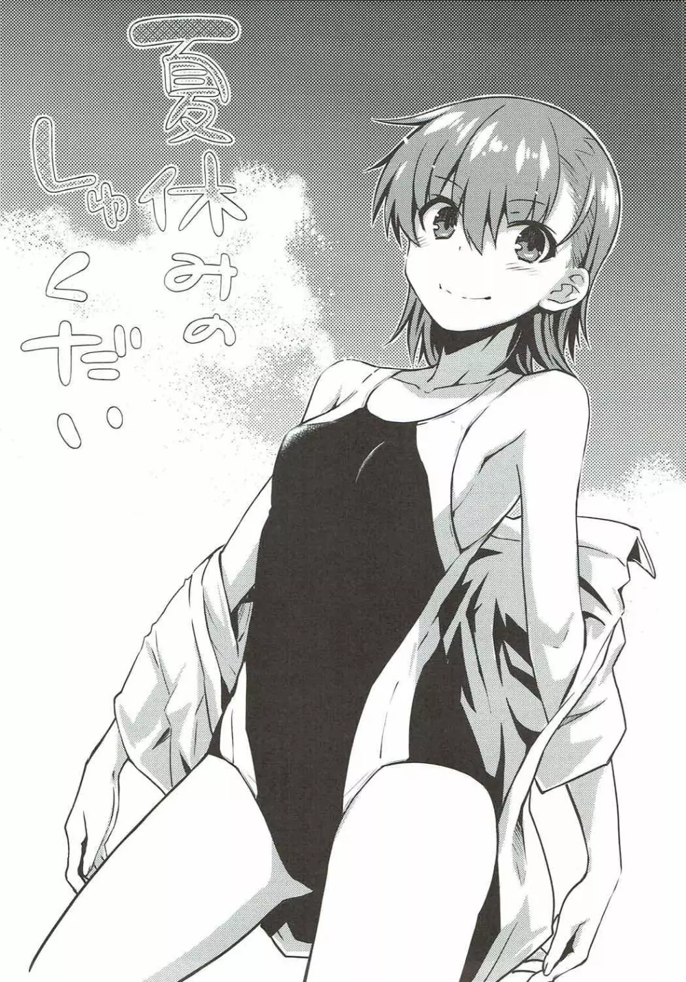 夏休みのしゅくだい Page.2