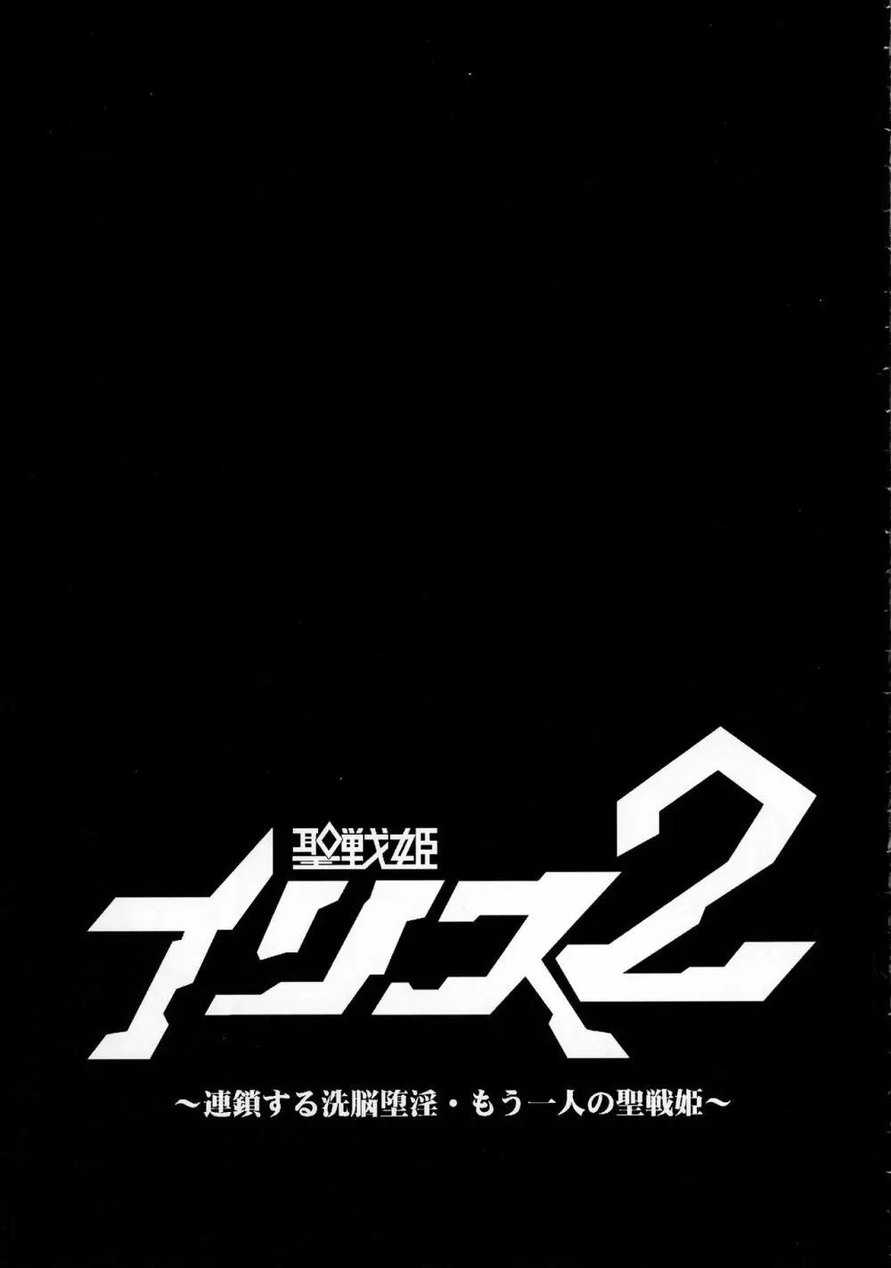 聖戦姫イリス2 ~連鎖する洗脳堕淫・もう一人の聖戦姫~ Page.27