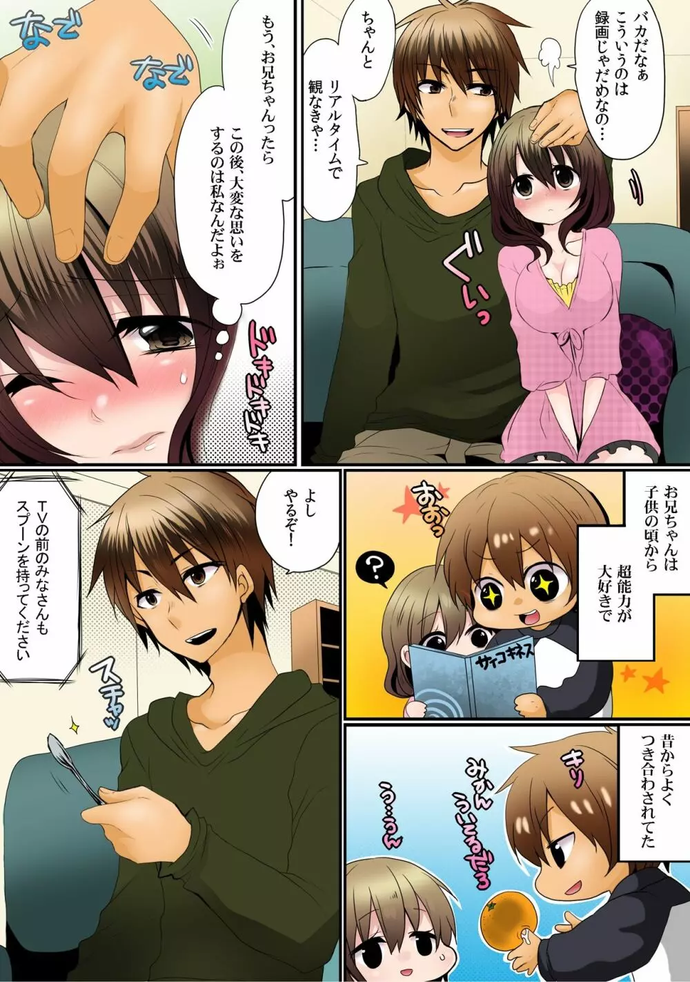 お兄ちゃんは超能力者(嘘)～催眠、透明、タイムストップ!!～【フルカラー】(1) Page.4