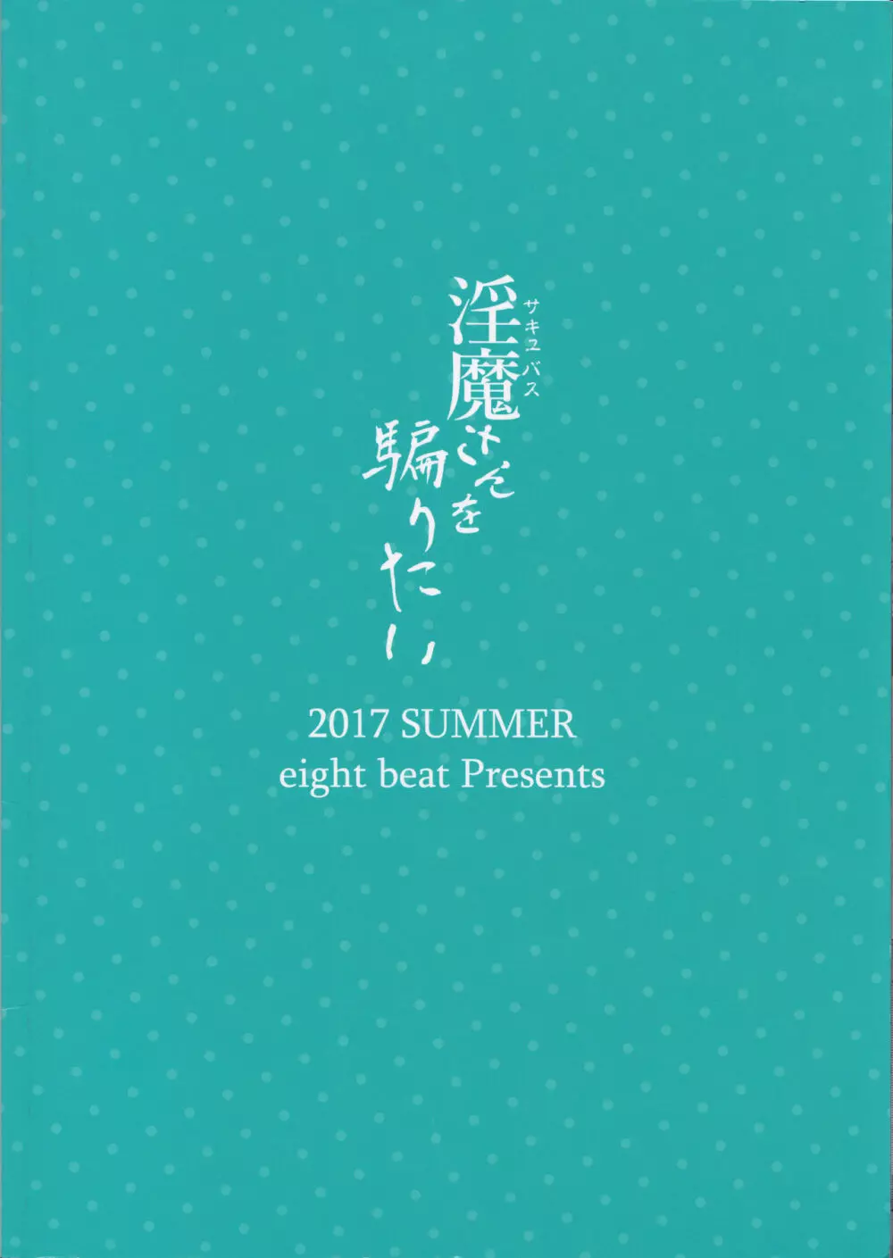 淫魔さんを騙りたい Page.28