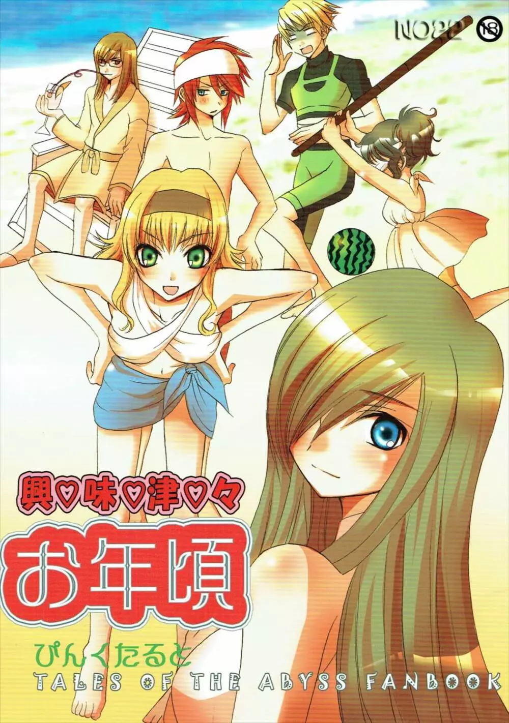 興味津々お年頃 Page.1