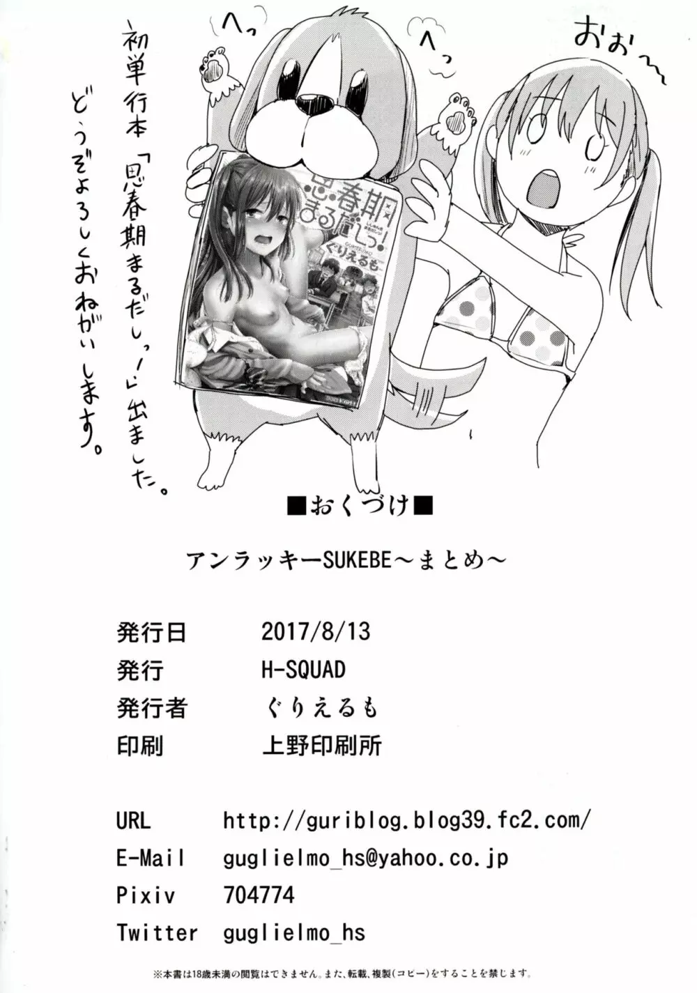 アンラッキーSUKEBE ~まとめ~ Page.25