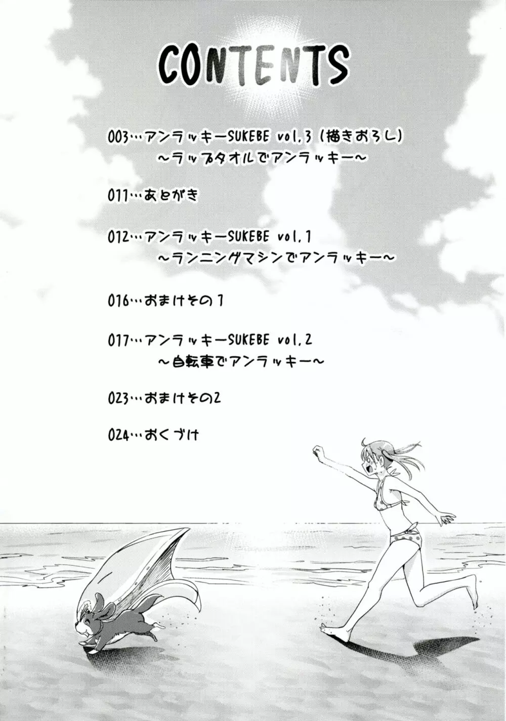 アンラッキーSUKEBE ~まとめ~ Page.3