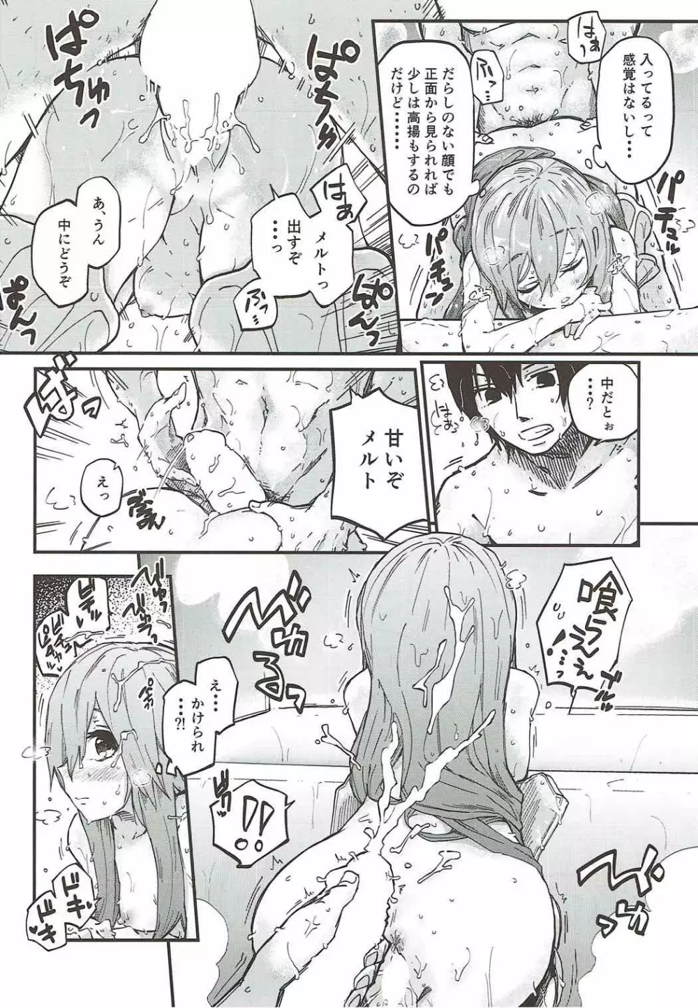 メルトがかんじないホン。 Page.17