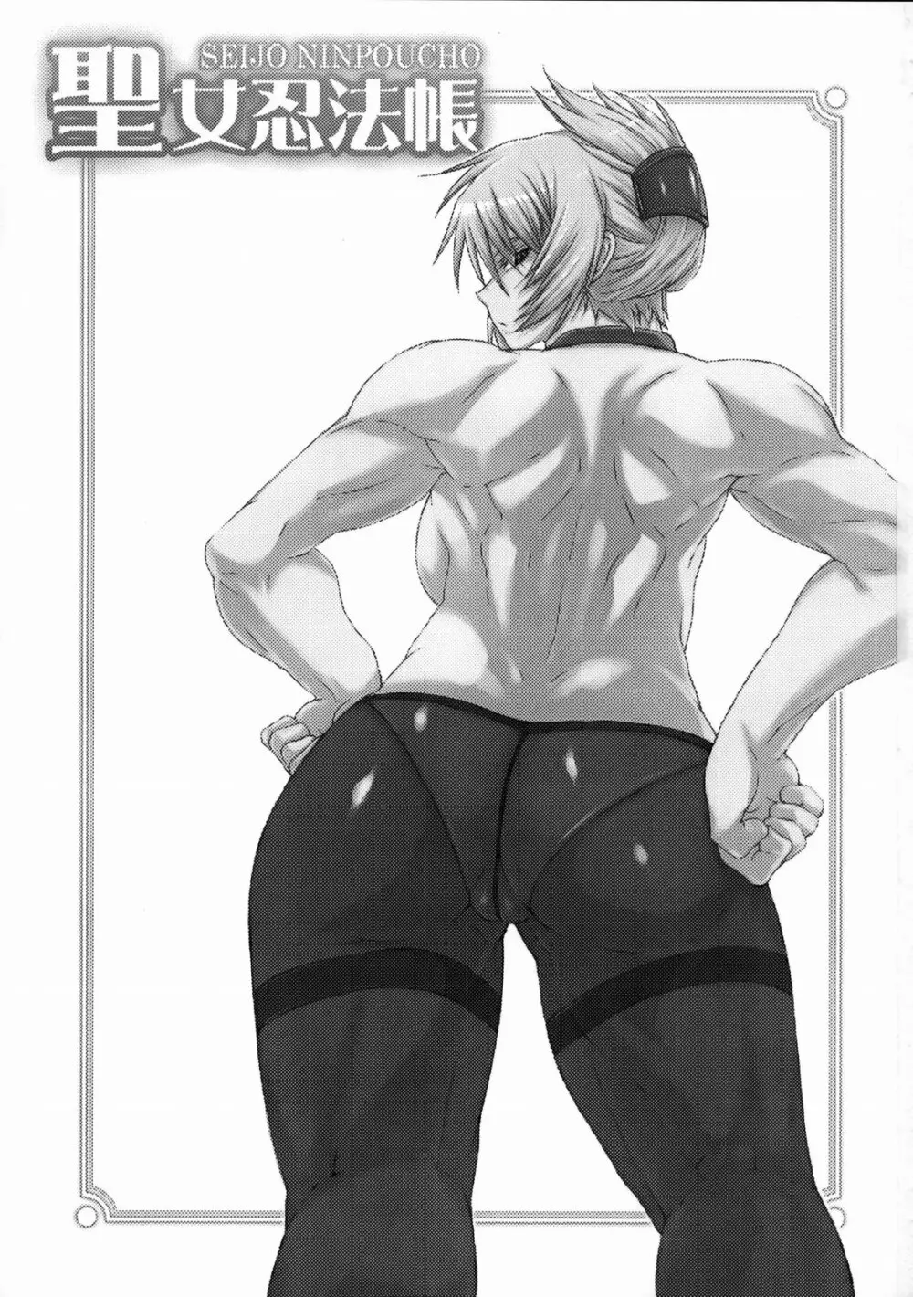 聖女忍法帳 Page.2