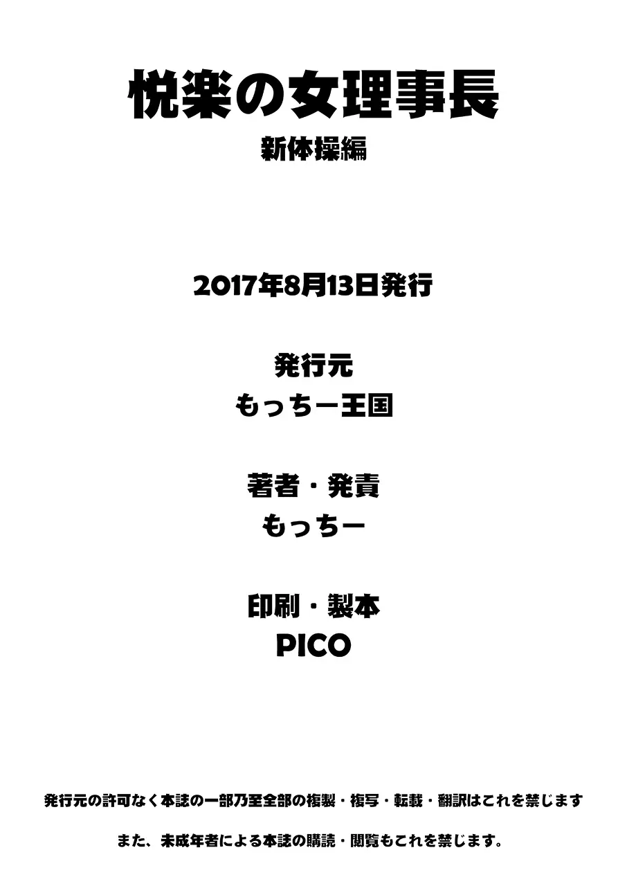 悦楽の理事長 新体操編 Page.29