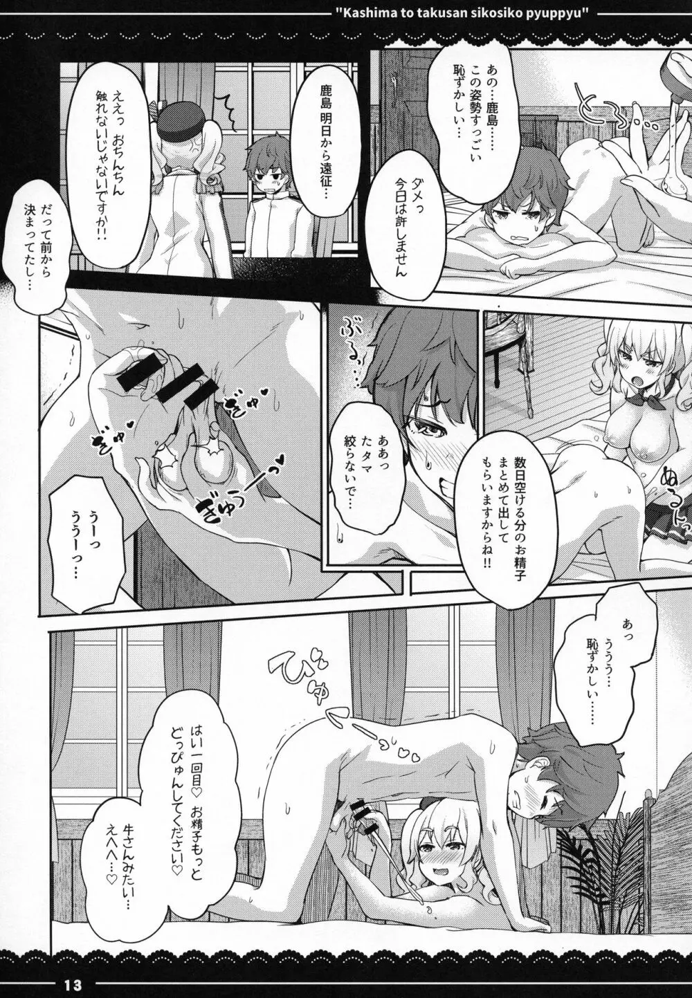 鹿島と❤たくさん❤シコシコピュッピュ❤ Page.14