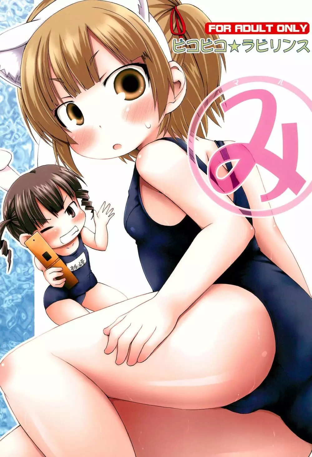 マルみ