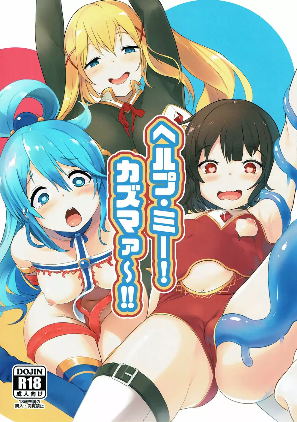 ヘルプ・ミー！カズマァ～！！