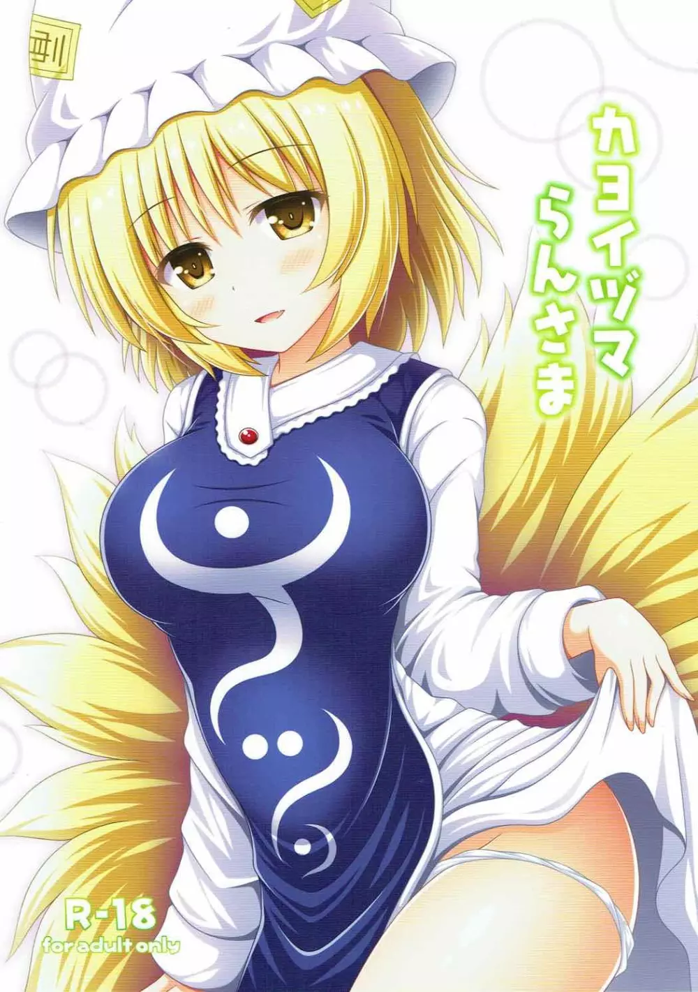カヨイヅマらんさま