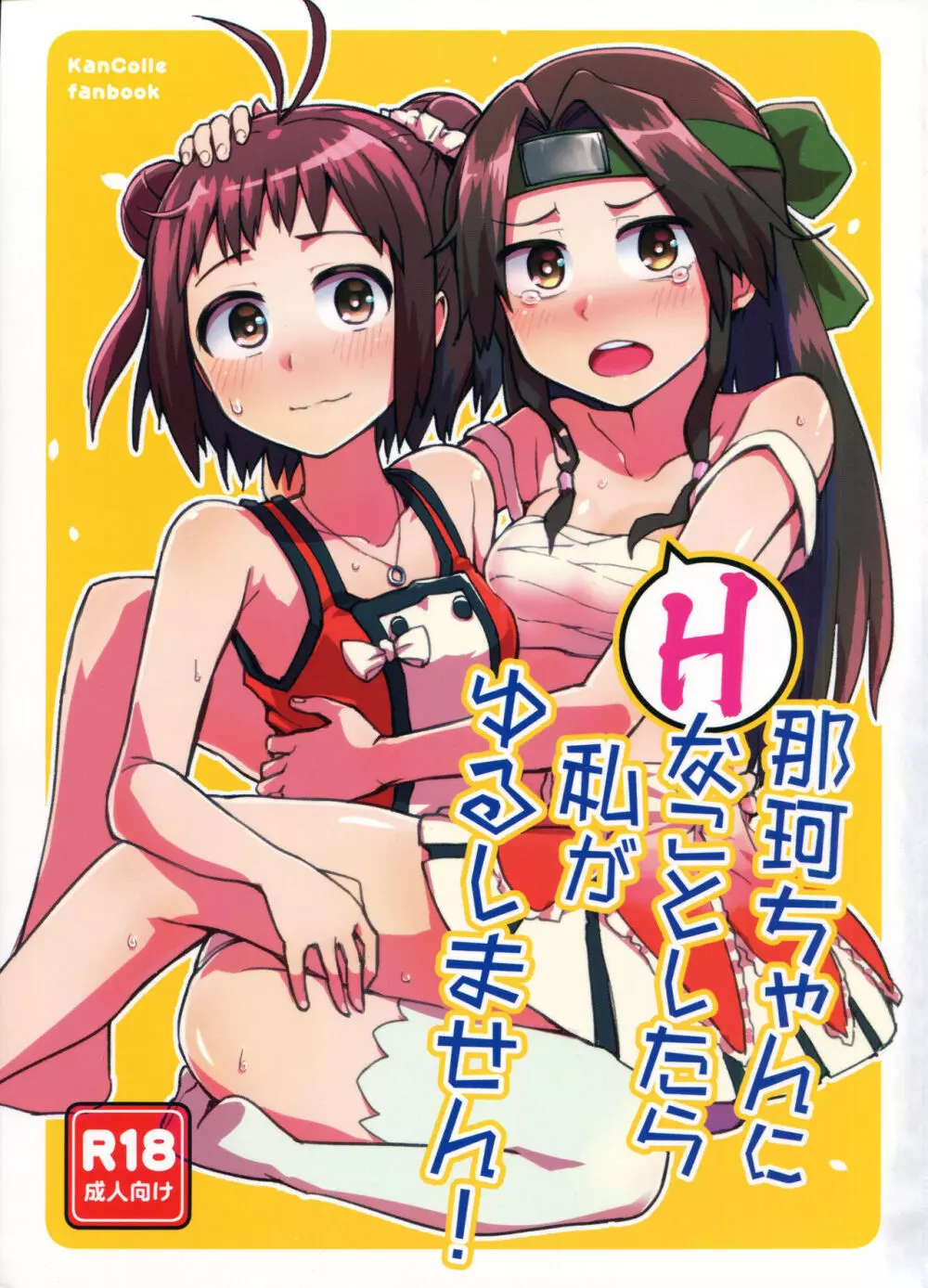 那珂ちゃんにHなことしたら私がゆるしません!