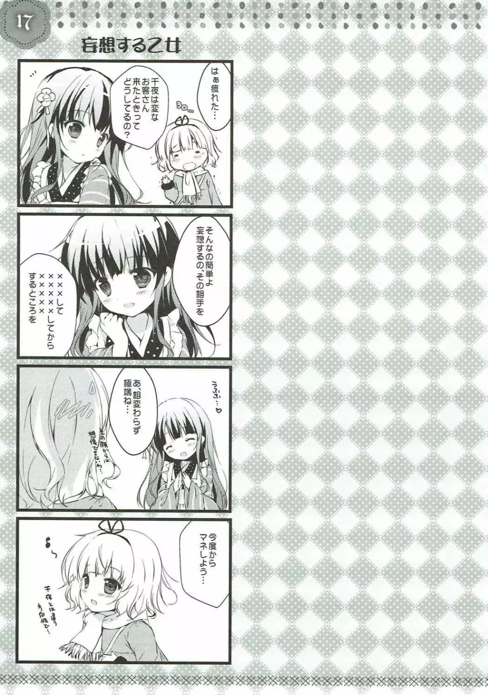 シャロちゃんは発情期 Page.16