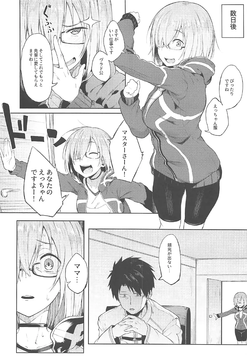 どっちにしマシュ? Page.22