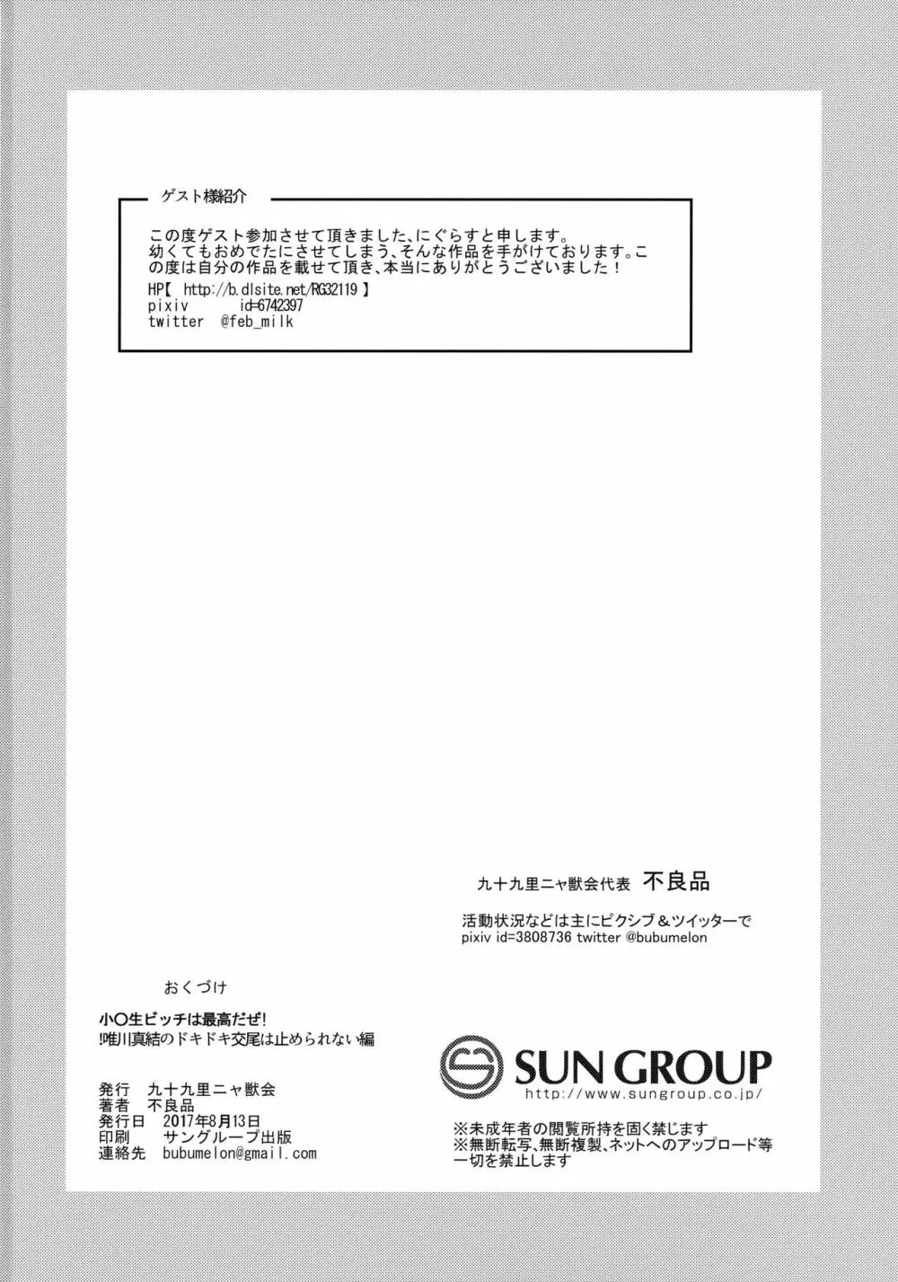 小○生ビッチは最高だぜ!!唯川真結のドキドキ交尾は止められない編 Page.37