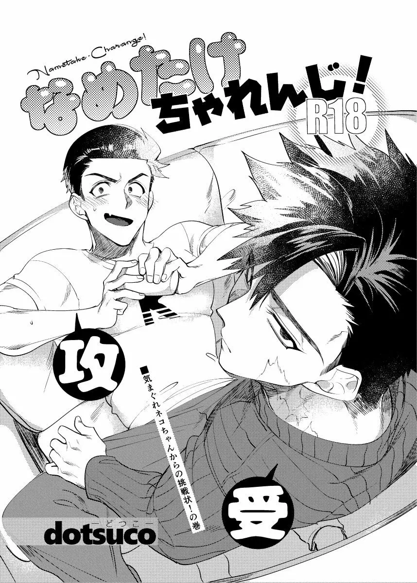 なめたけちゃれんじ!