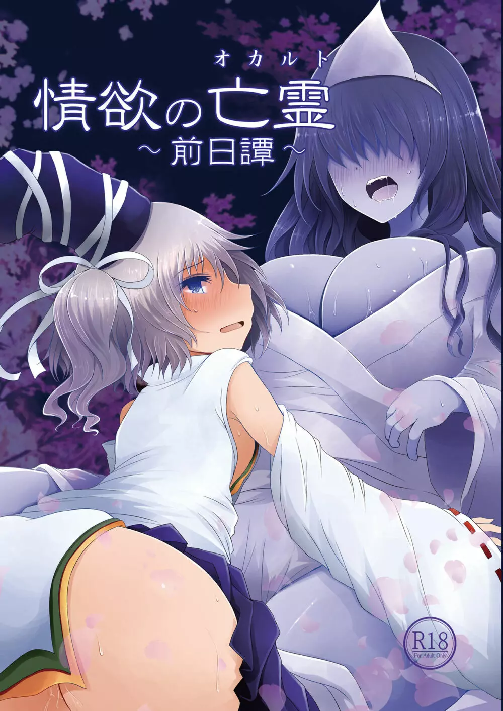 情欲の亡霊~前日譚~