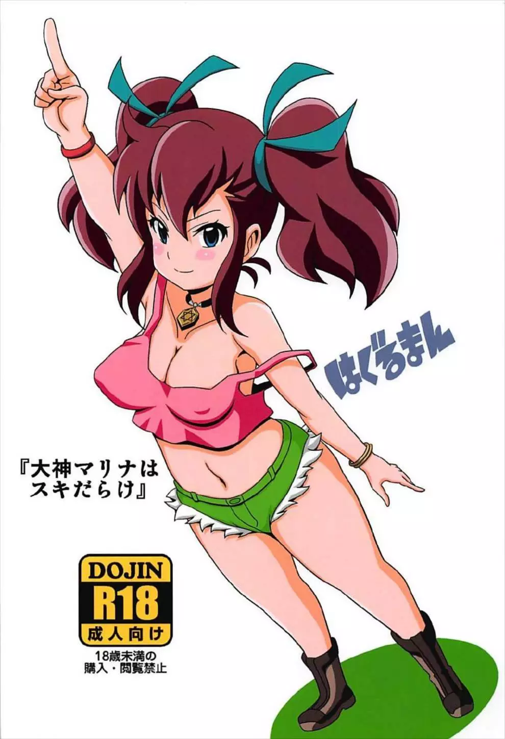 「大神マリナスキだらけ」 Page.19