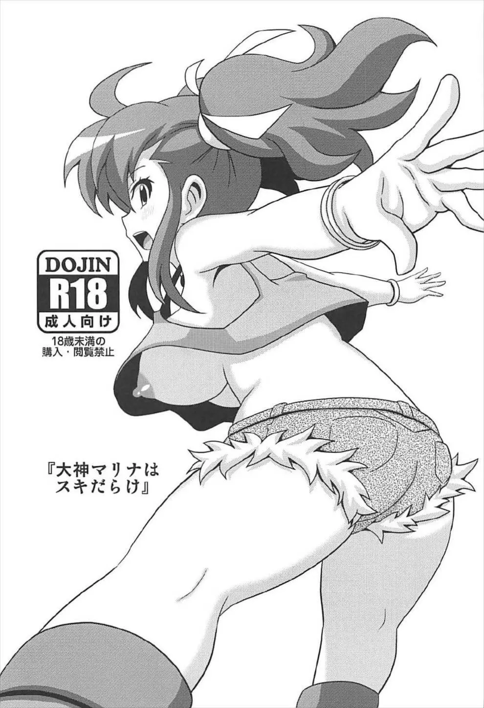 「大神マリナスキだらけ」 Page.2