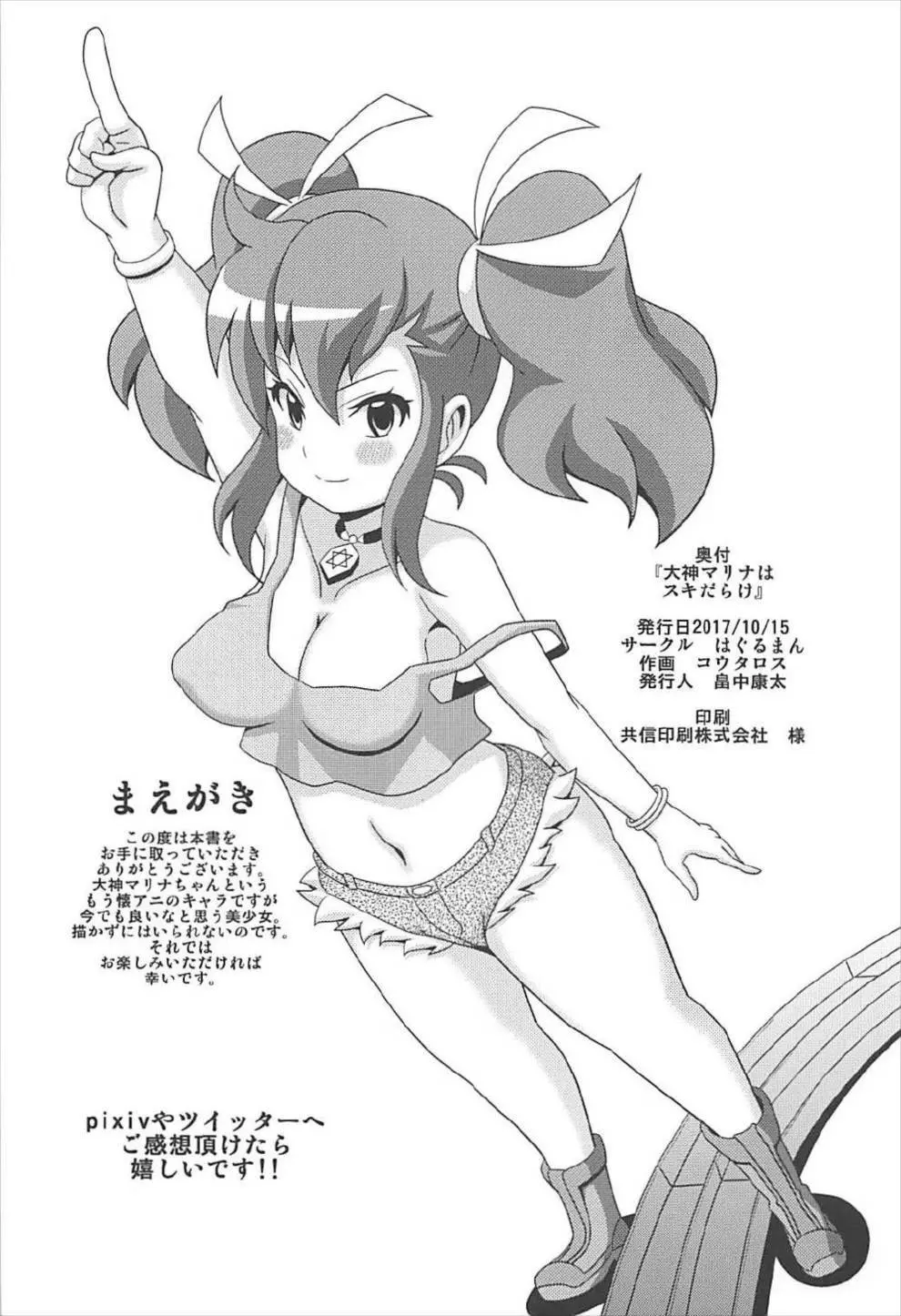 「大神マリナスキだらけ」 Page.3
