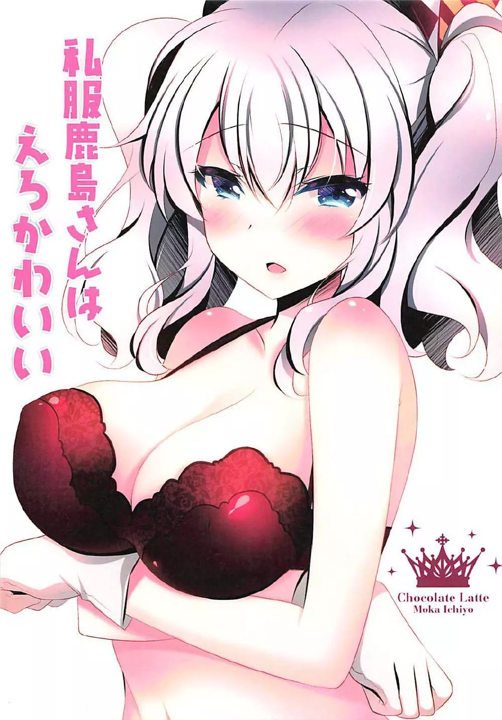 私服鹿島さんはえろかわいい Page.16