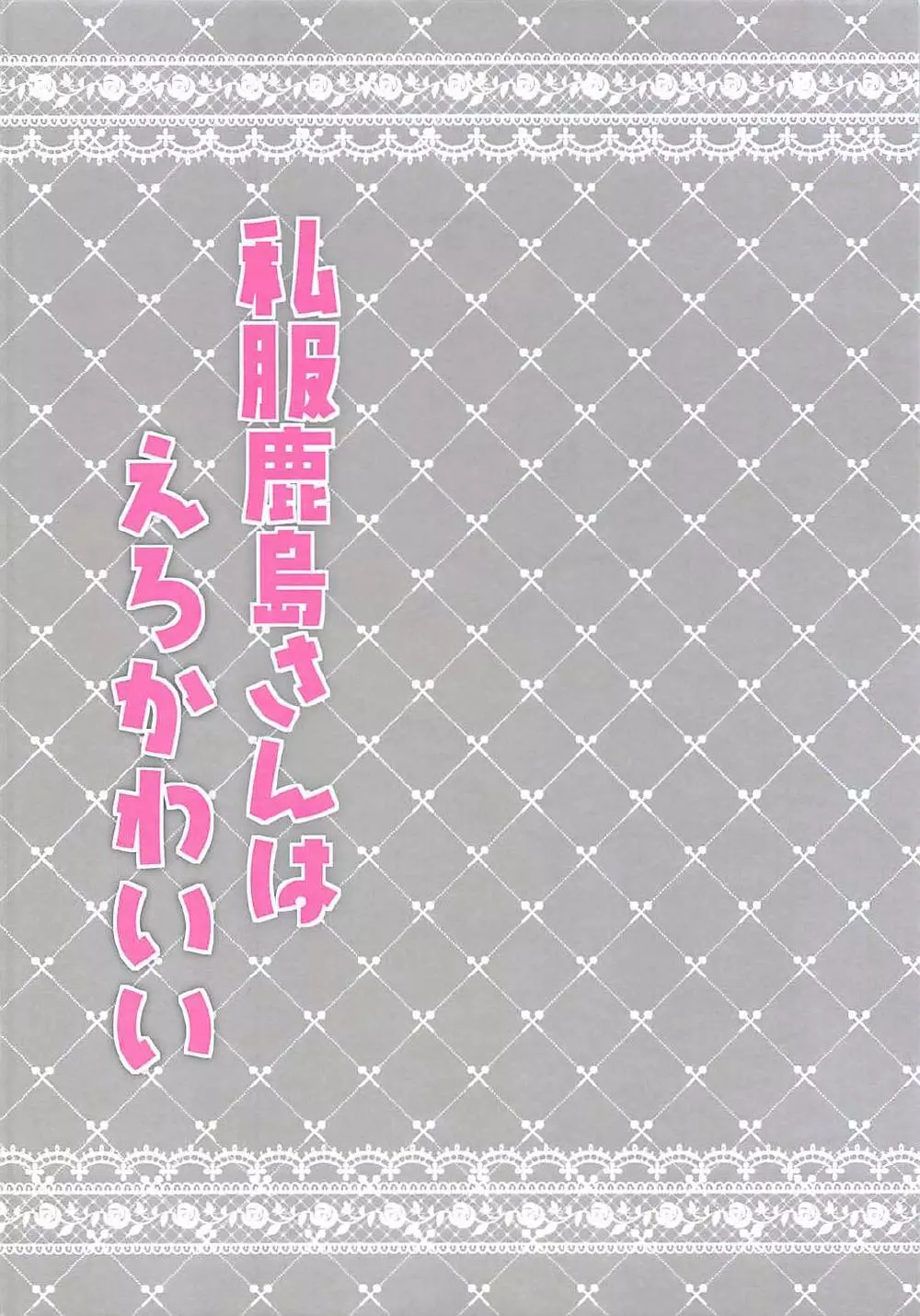 私服鹿島さんはえろかわいい Page.2