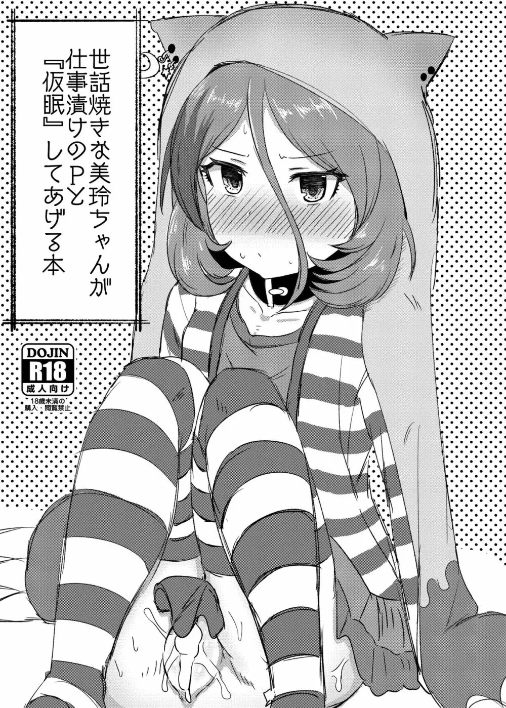 世話焼きな美玲ちゃんが仕事漬けのPと『仮眠』してあげる本