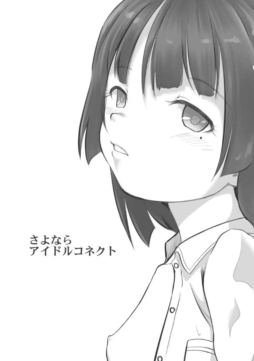 アイドルコネクトの薄い本 Page.1