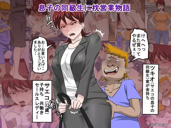 息子の同級生に枕営業物語