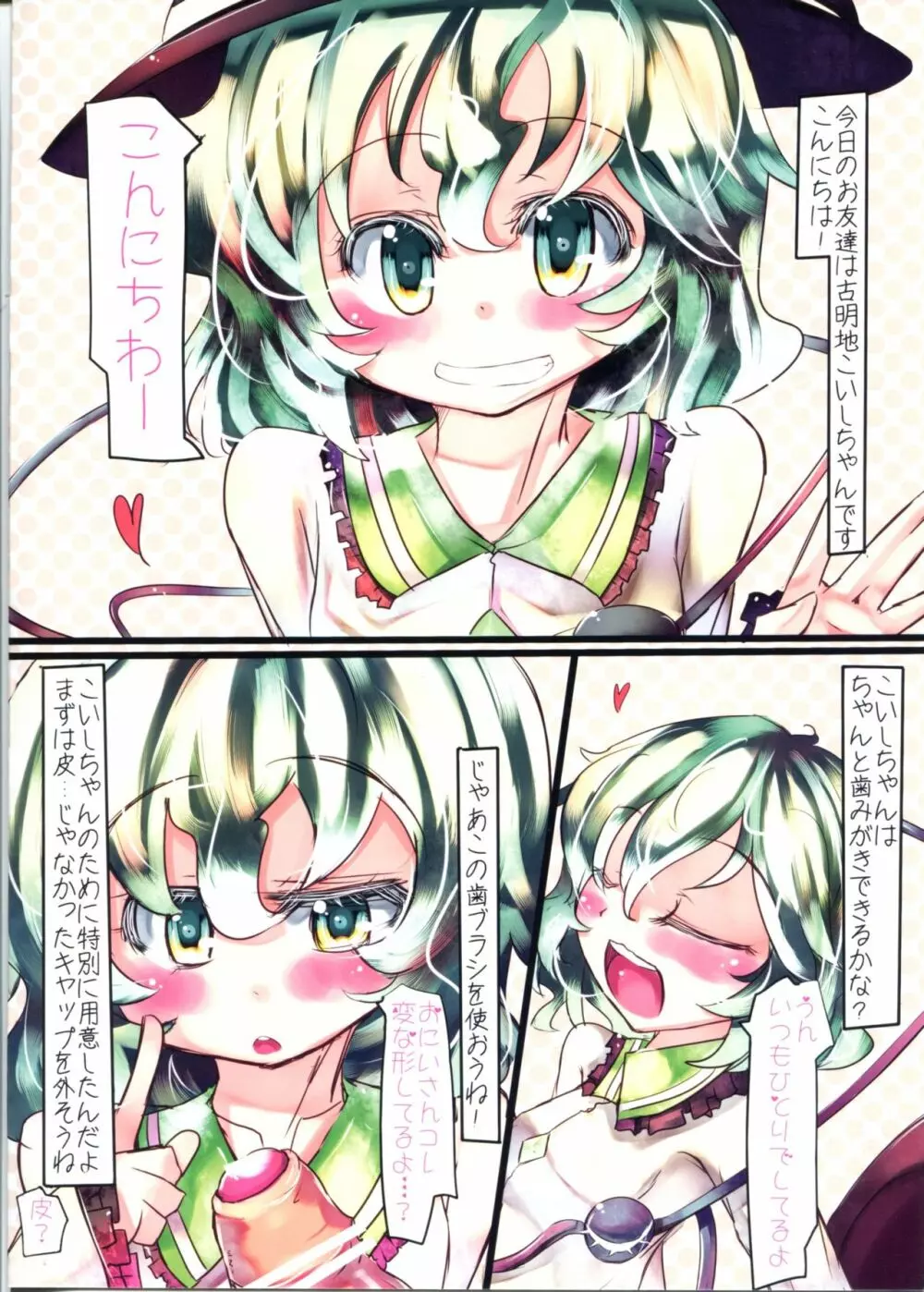 こいしちゃんと!! はみがきじょうずかな? Page.3