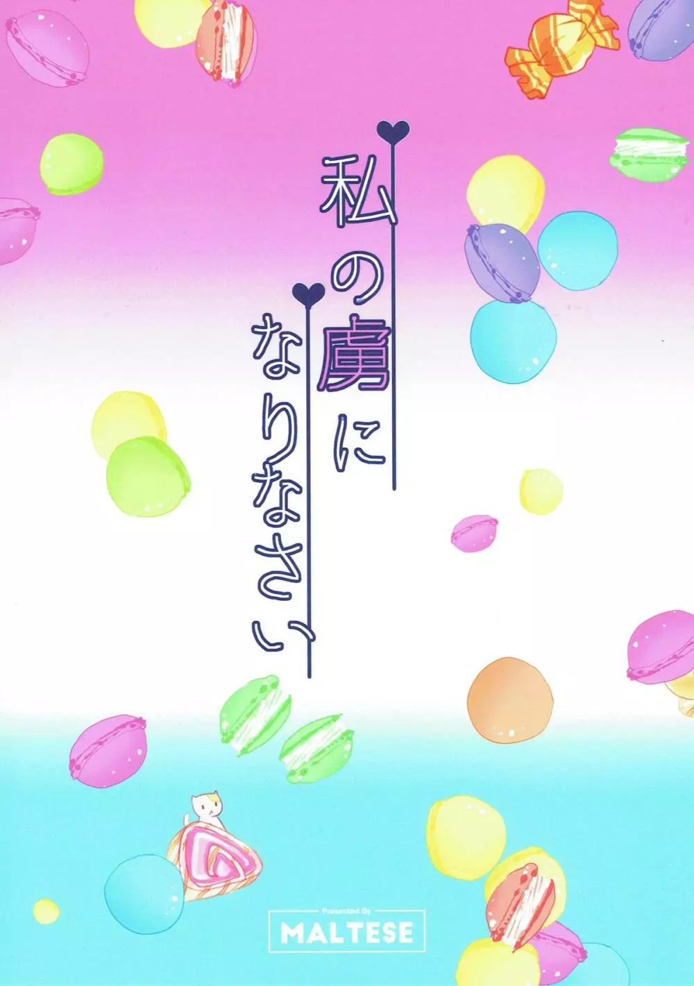 私の虜になりなさい Page.14