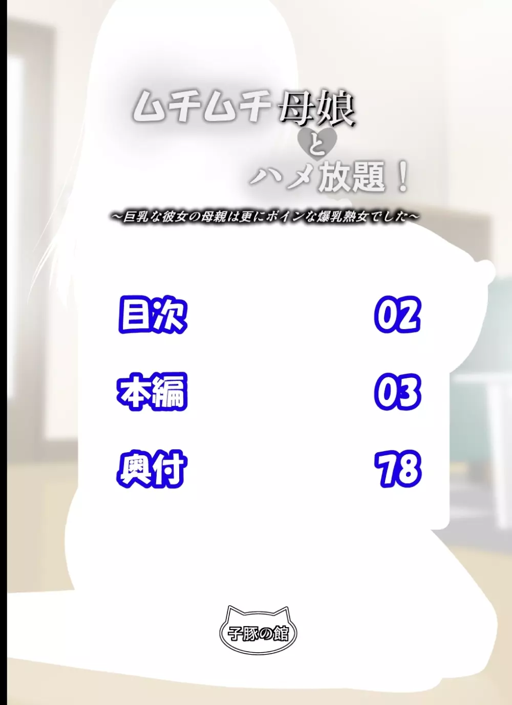 ムチムチ母娘とハメ放題！～巨乳な彼女の母親は更にボインな爆乳熟女でした～ Page.237