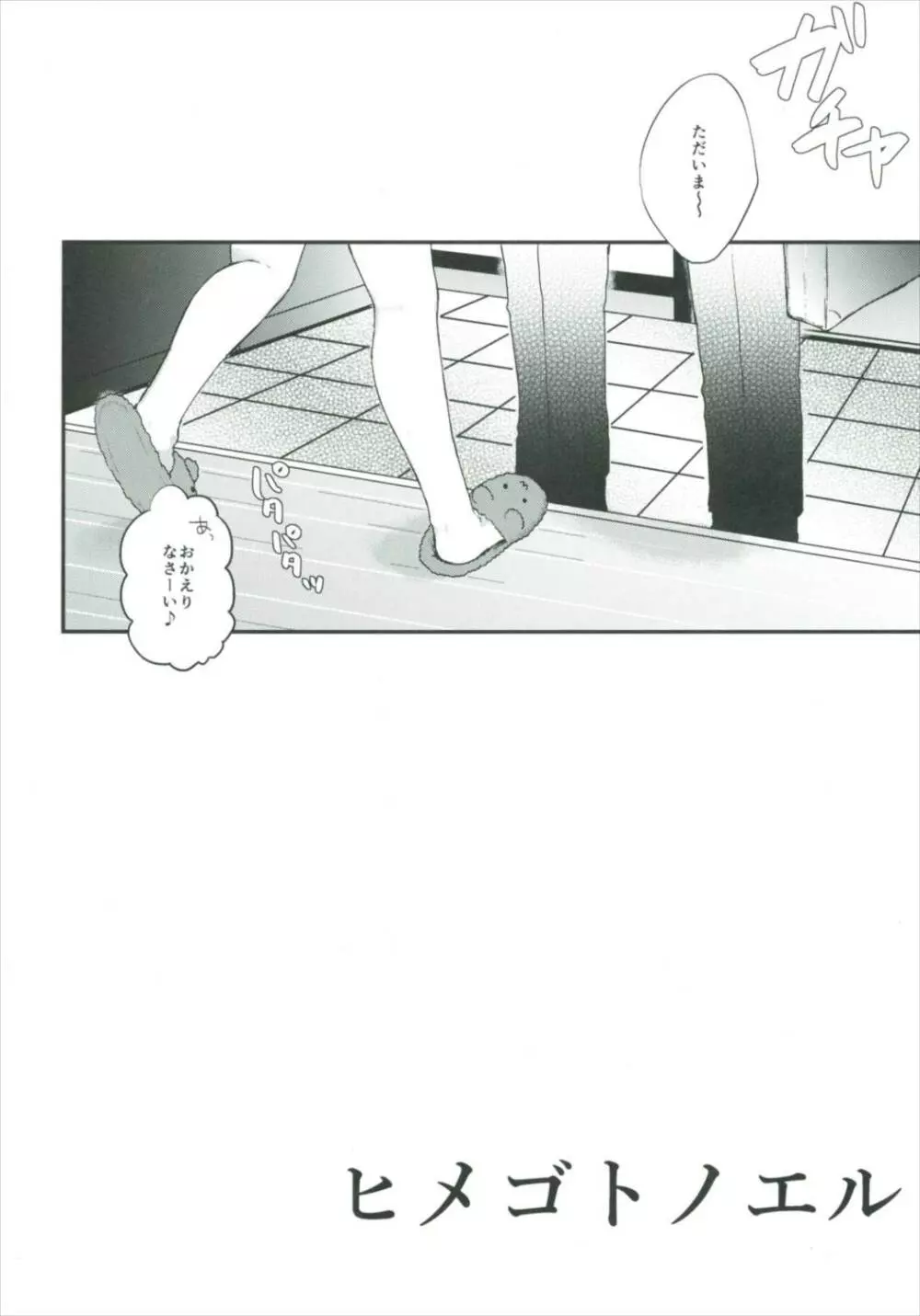 ヒメゴトノエル Page.5