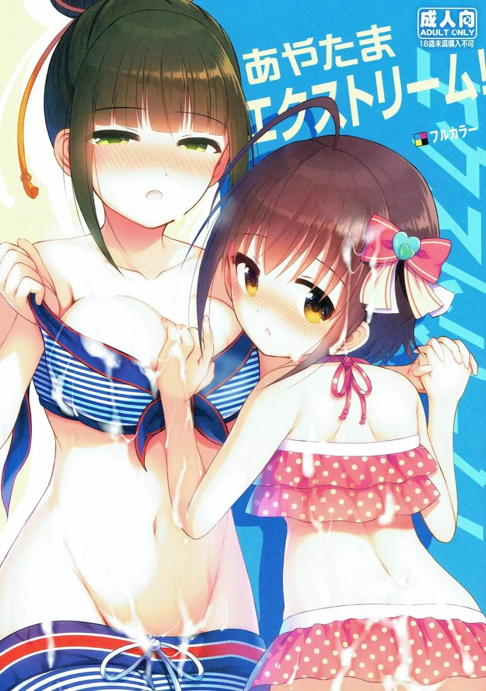 あやたまエクストリーム!