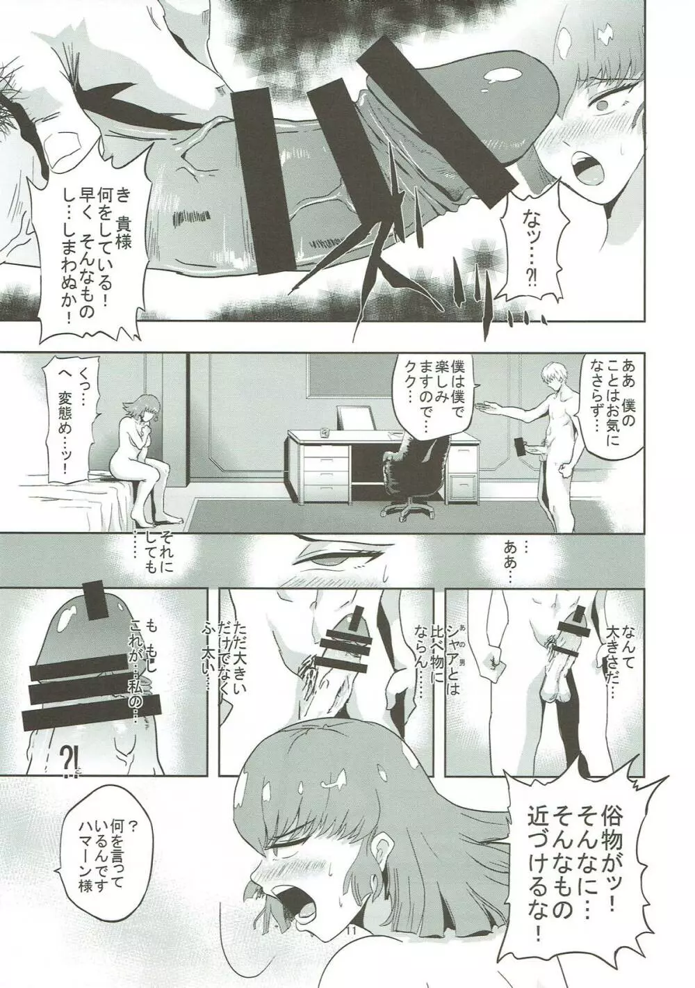 ハマーン様の淫俗な日々 Page.12