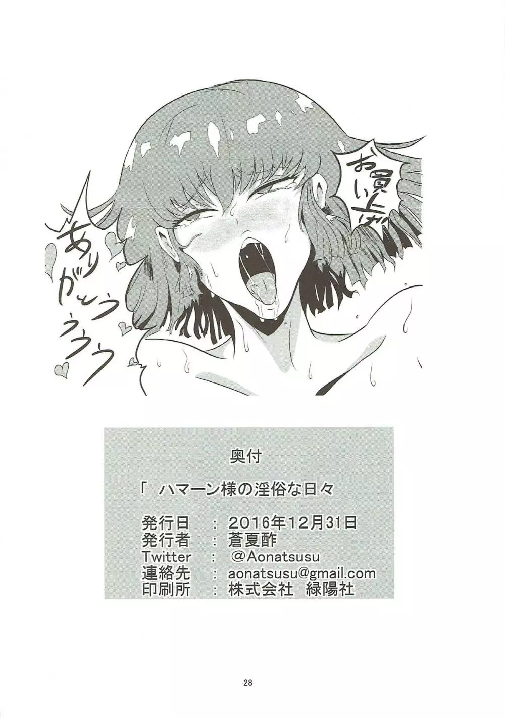 ハマーン様の淫俗な日々 Page.29
