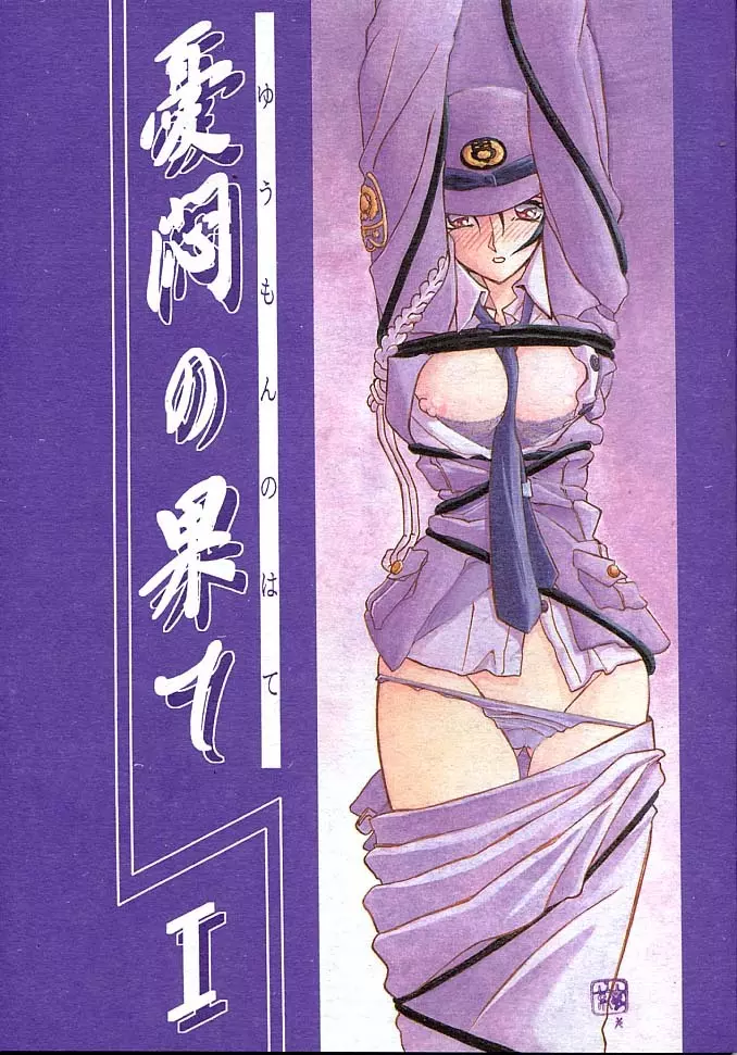 憂悶の果て・一 Page.1