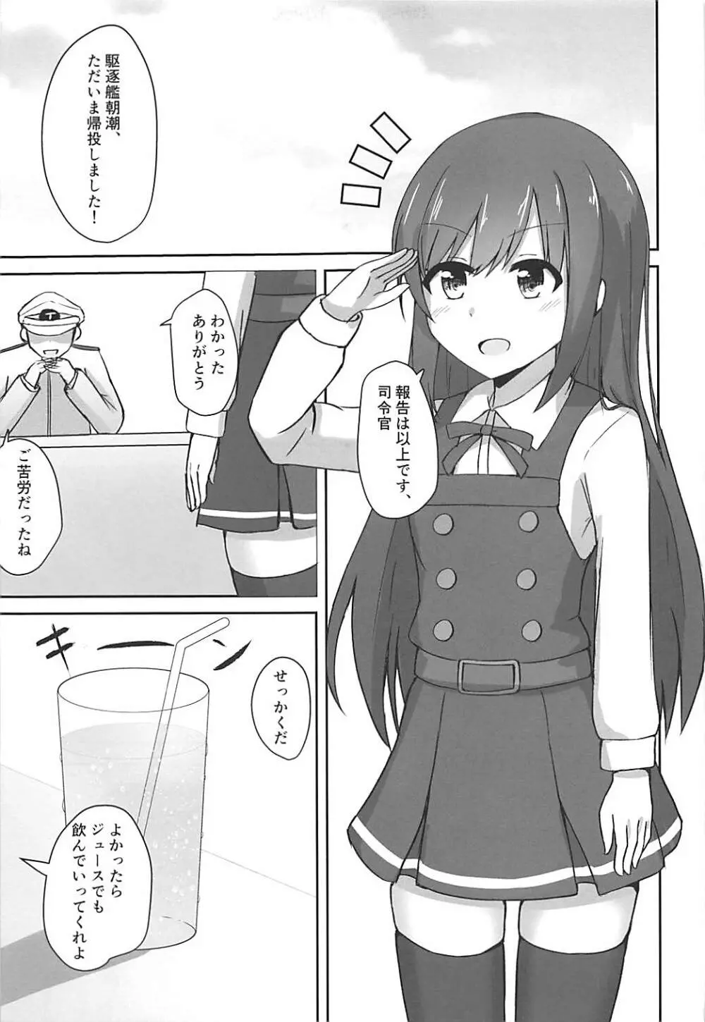 朝潮ちゃんの堕とし方 Page.3