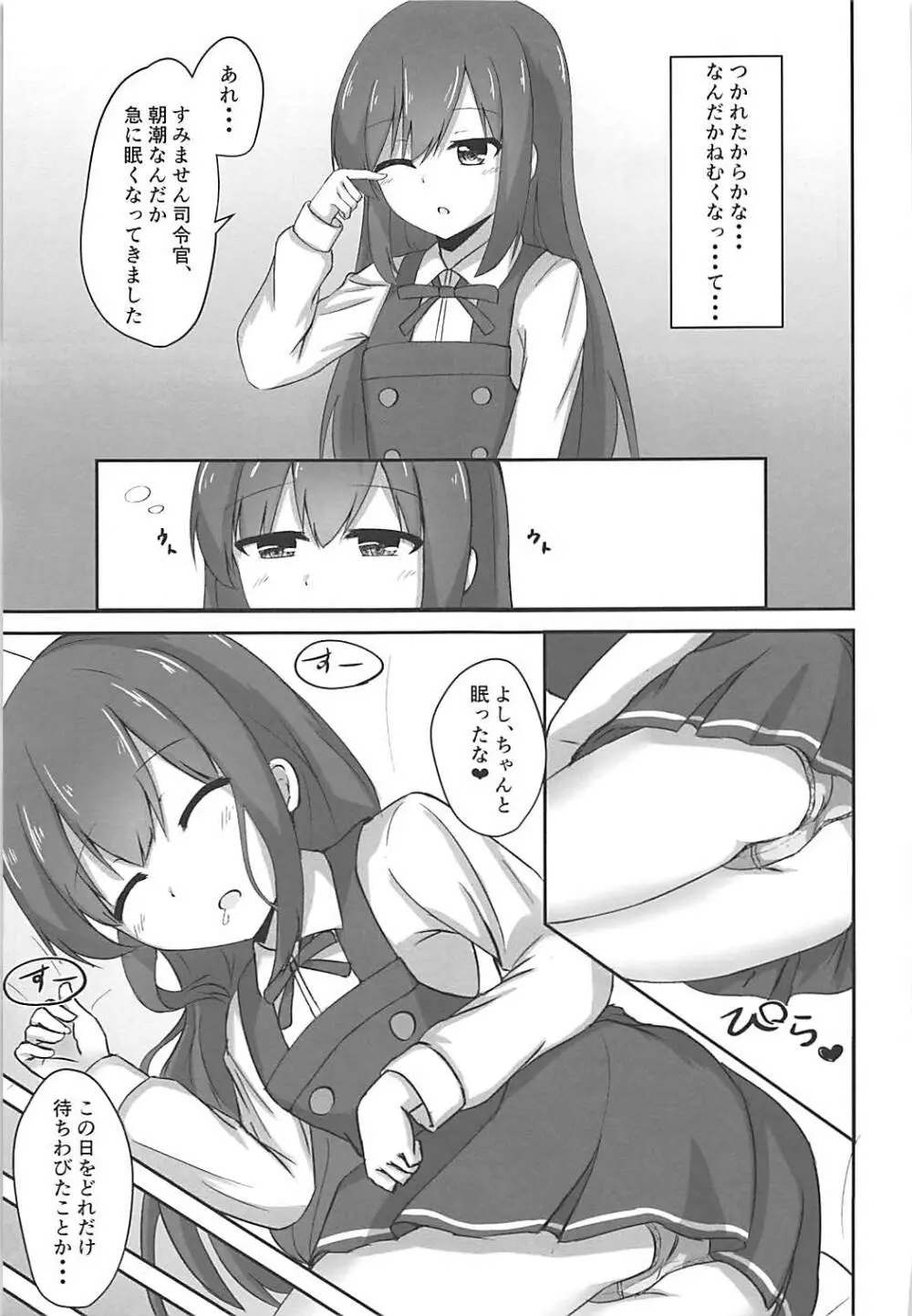朝潮ちゃんの堕とし方 Page.5