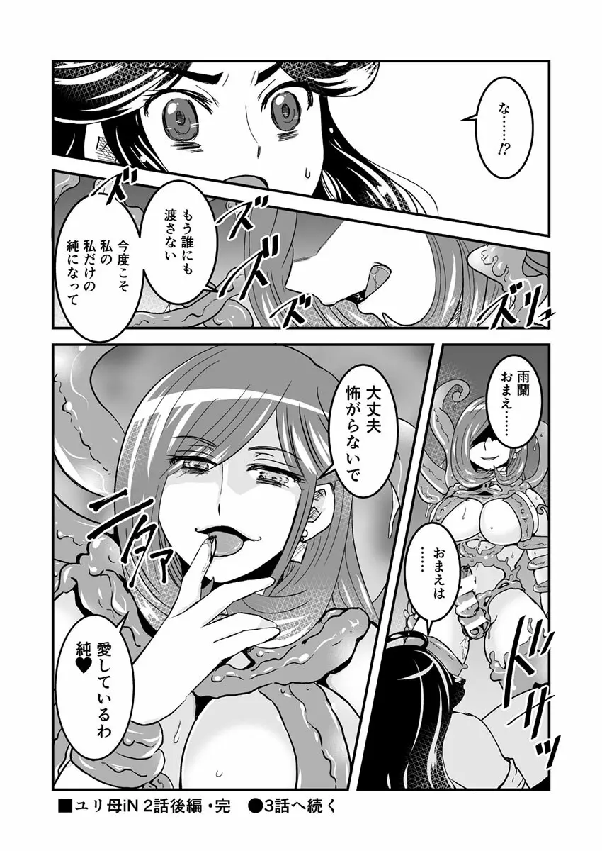 2話後編13頁【母子相姦・毒母百合】ユリ母iN（ユリボイン） Vol. 2 - Part 3 Page.14