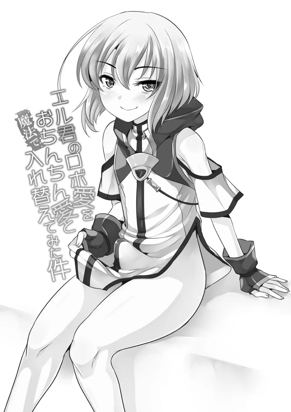 エル君のロボ愛をおちんちん愛と魔法で入れ替えてみた件 Page.2