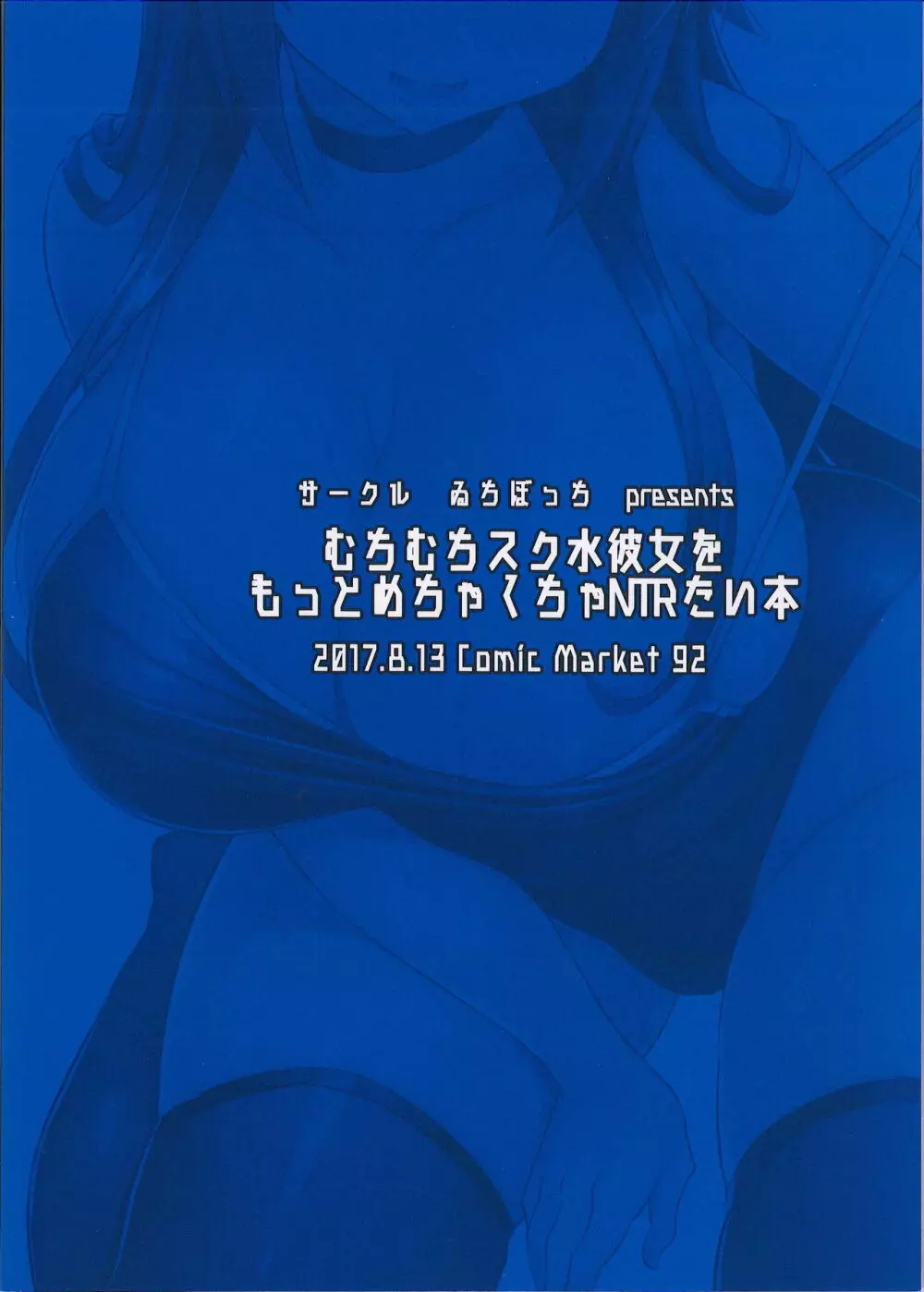 むちむちスク水彼女をもっとめちゃくちゃNTRたい本 Page.28