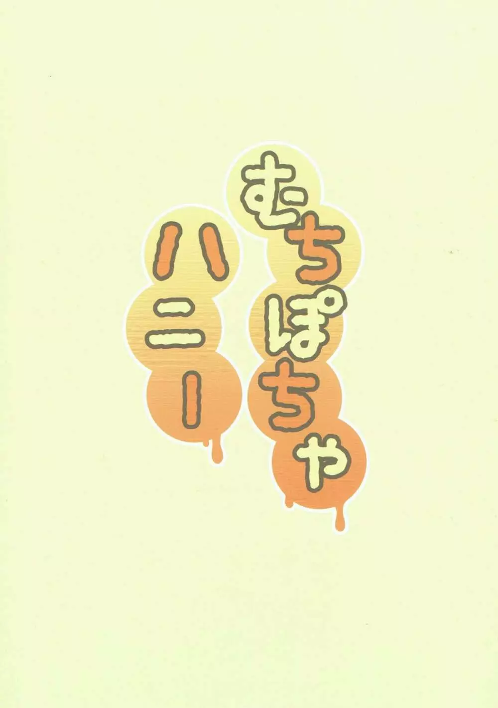 むちぽちゃハニー Page.20