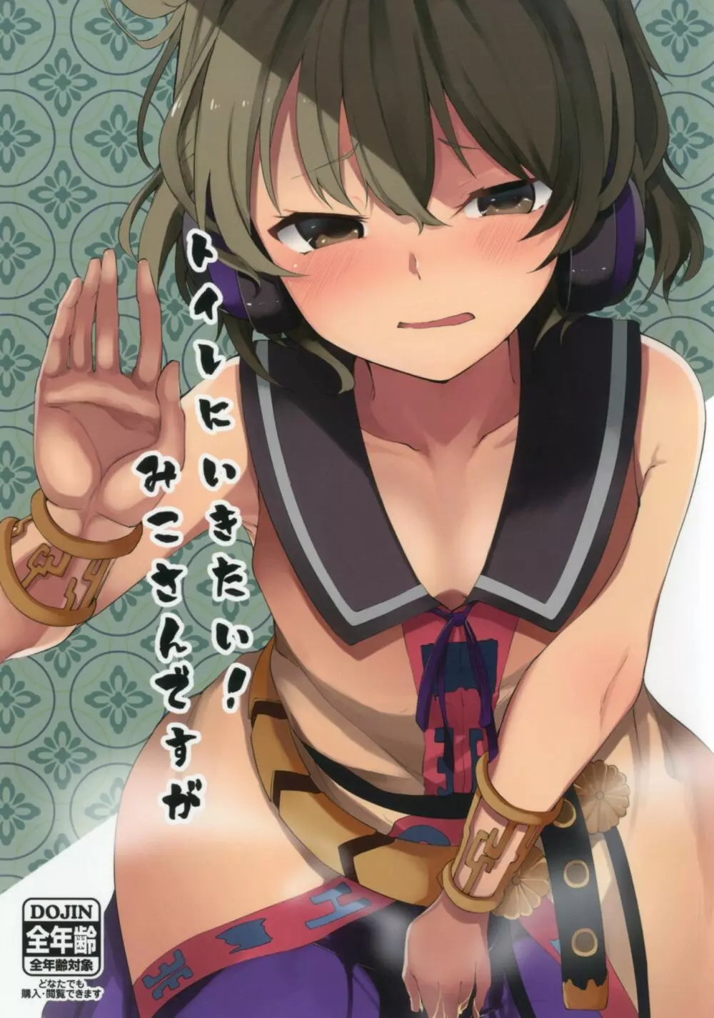 トイレにいきたい!みこさんですが